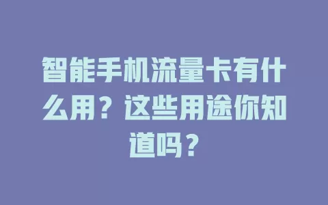 智能手机流量卡有什么用？这些用途你知道吗？