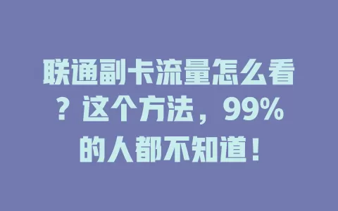 联通副卡流量怎么看？这个方法，99%的人都不知道！