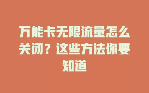 万能卡无限流量怎么关闭？这些方法你要知道