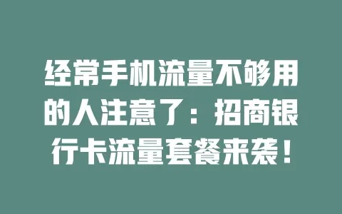 经常手机流量不够用的人注意了：招商银行卡流量套餐来袭！