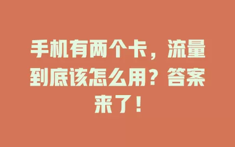 手机有两个卡，流量到底该怎么用？答案来了！