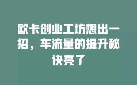 欧卡创业工坊想出一招，车流量的提升秘诀亮了