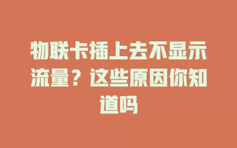 物联卡插上去不显示流量？这些原因你知道吗