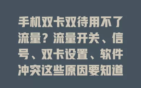 手机双卡双待用不了流量？流量开关、信号、双卡设置、软件冲突这些原因要知道