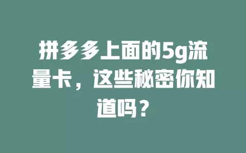 拼多多上面的5g流量卡，这些秘密你知道吗？