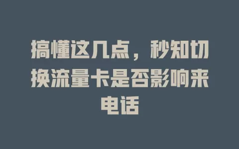 搞懂这几点，秒知切换流量卡是否影响来电话