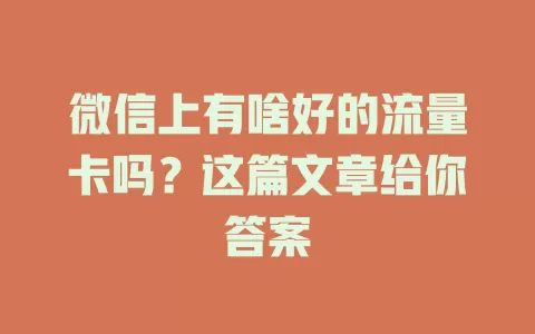 微信上有啥好的流量卡吗？这篇文章给你答案