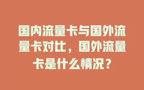 国内流量卡与国外流量卡对比，国外流量卡是什么情况？
