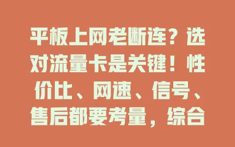 平板上网老断连？选对流量卡是关键！性价比、网速、信号、售后都要考量，综合对比选出适配平板的流量卡，让生活工作更便利