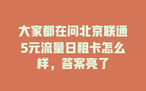 大家都在问北京联通5元流量日租卡怎么样，答案亮了