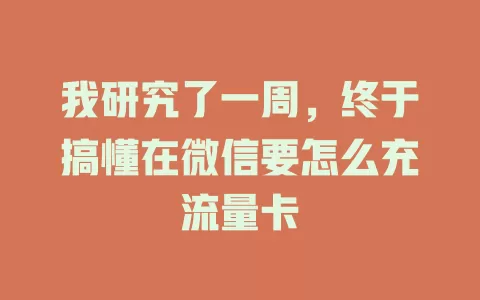 我研究了一周，终于搞懂在微信要怎么充流量卡