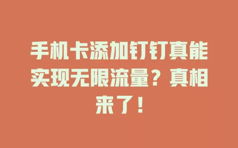 手机卡添加钉钉真能实现无限流量？真相来了！