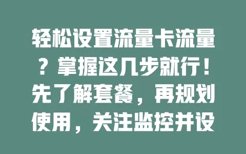 轻松设置流量卡流量？掌握这几步就行！先了解套餐，再规划使用，关注监控并设提醒，告别流量困扰