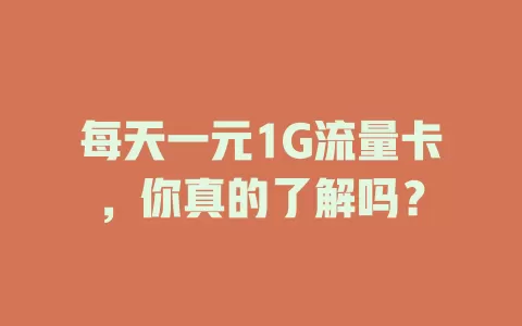 每天一元1G流量卡，你真的了解吗？