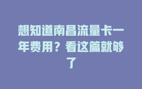想知道南昌流量卡一年费用？看这篇就够了