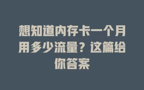 想知道内存卡一个月用多少流量？这篇给你答案