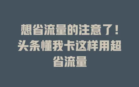 想省流量的注意了！头条懂我卡这样用超省流量