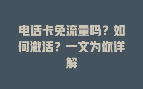 电话卡免流量吗？如何激活？一文为你详解