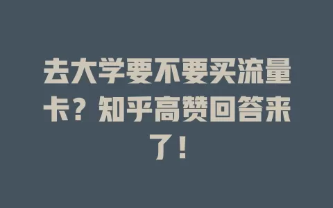 去大学要不要买流量卡？知乎高赞回答来了！