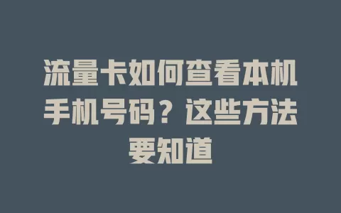 流量卡如何查看本机手机号码？这些方法要知道