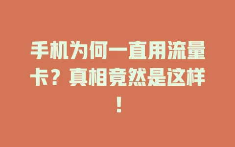 手机为何一直用流量卡？真相竟然是这样！