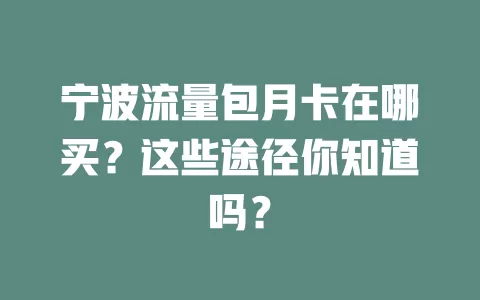 宁波流量包月卡在哪买？这些途径你知道吗？