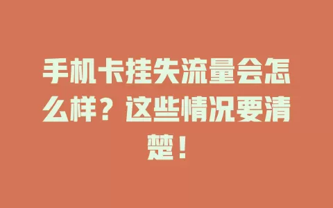 手机卡挂失流量会怎么样？这些情况要清楚！