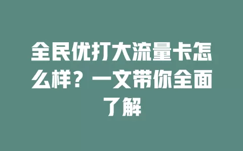 全民优打大流量卡怎么样？一文带你全面了解