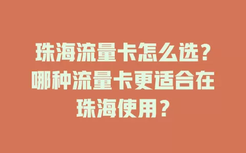 珠海流量卡怎么选？哪种流量卡更适合在珠海使用？