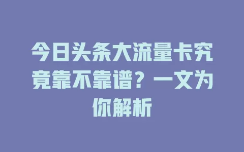今日头条大流量卡究竟靠不靠谱？一文为你解析