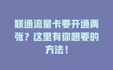 联通流量卡要开通两张？这里有你想要的方法！