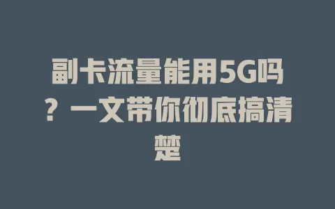 副卡流量能用5G吗？一文带你彻底搞清楚