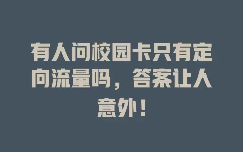有人问校园卡只有定向流量吗，答案让人意外！
