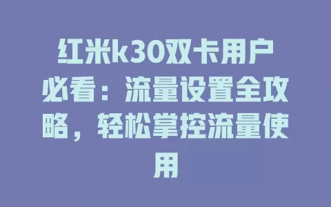 红米k30双卡用户必看：流量设置全攻略，轻松掌控流量使用