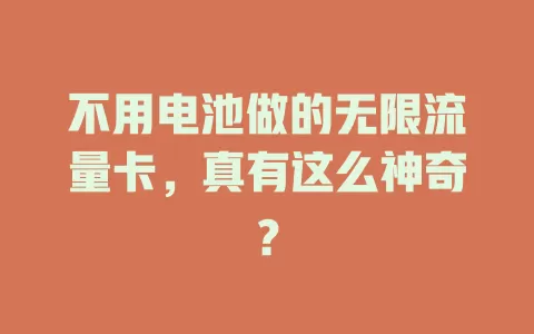 不用电池做的无限流量卡，真有这么神奇？