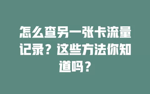 怎么查另一张卡流量记录？这些方法你知道吗？