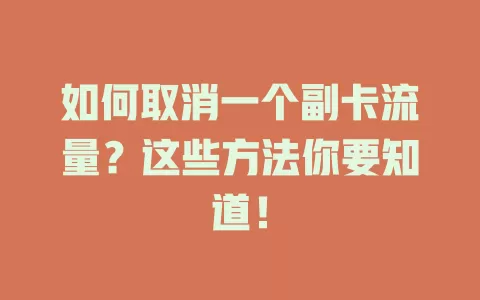 如何取消一个副卡流量？这些方法你要知道！