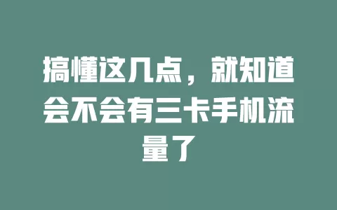 搞懂这几点，就知道会不会有三卡手机流量了