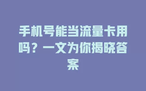 手机号能当流量卡用吗？一文为你揭晓答案