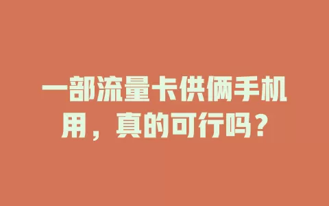 一部流量卡供俩手机用，真的可行吗？