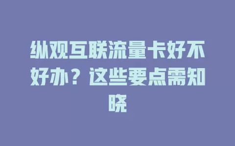 纵观互联流量卡好不好办？这些要点需知晓