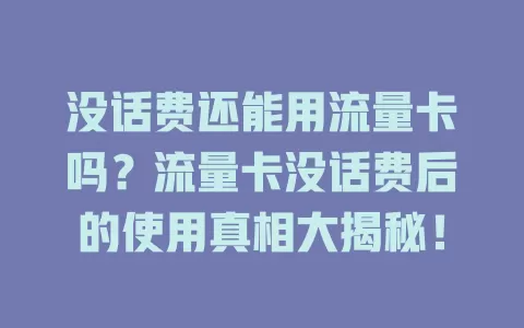 没话费还能用流量卡吗？流量卡没话费后的使用真相大揭秘！