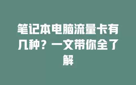笔记本电脑流量卡有几种？一文带你全了解