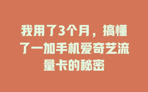 我用了3个月，搞懂了一加手机爱奇艺流量卡的秘密