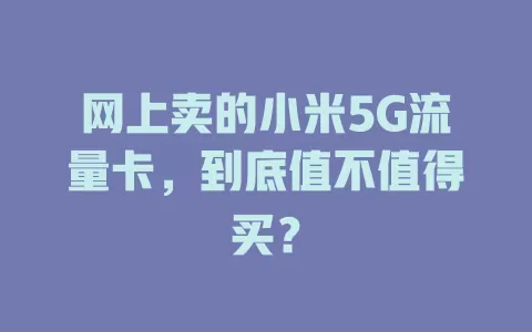 网上卖的小米5G流量卡，到底值不值得买？