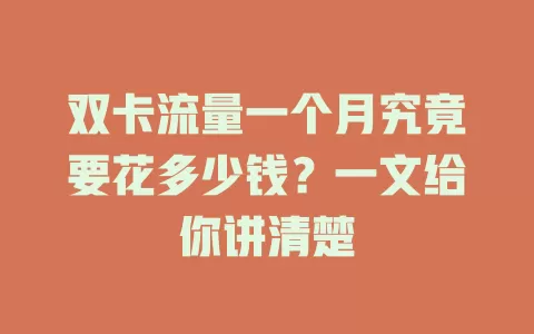 双卡流量一个月究竟要花多少钱？一文给你讲清楚