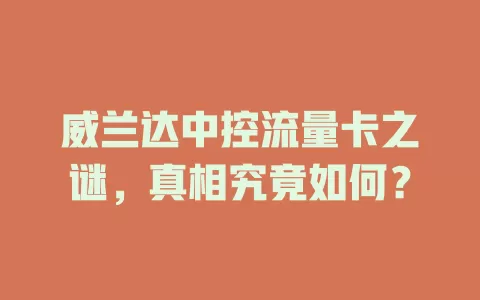 威兰达中控流量卡之谜，真相究竟如何？