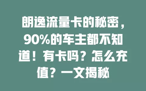 朗逸流量卡的秘密，90%的车主都不知道！有卡吗？怎么充值？一文揭秘