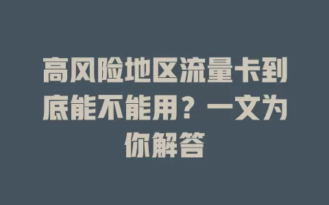 高风险地区流量卡到底能不能用？一文为你解答