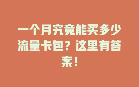 一个月究竟能买多少流量卡包？这里有答案！